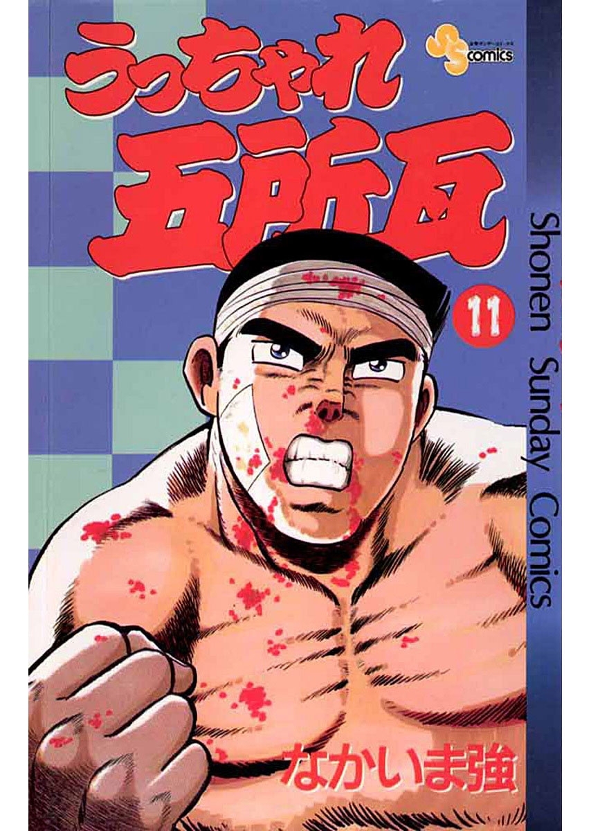 うっちゃれ五所瓦　11