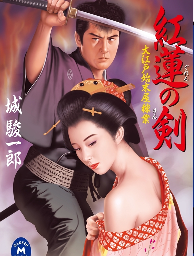 大江戸始末屋稼業 紅蓮の剣