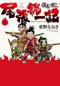 信長の忍び外伝 尾張統一記 全3巻 完結 重野なおき 人気マンガを毎日無料で配信中 無料 試し読みならamebaマンガ 旧 読書のお時間です 信長の忍び外伝 尾張統一記 全3巻 完結 重野なおき 人気マンガを毎日無料で配信中 無料 試し読みならamebaマンガ 旧 読書のお時間です