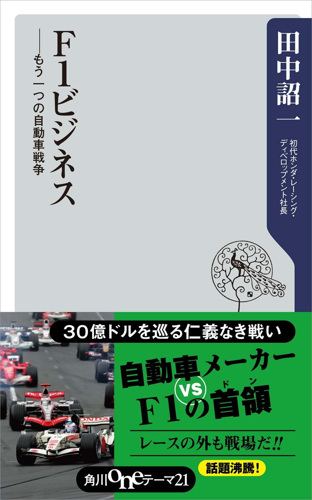 Ｆ１ビジネス　――もう一つの自動車戦争