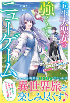 転生大聖女の強くてニューゲーム~私だけがレベルカンストしていたので、自由気ままな異世界旅を満喫します~【電子限定SS付き】