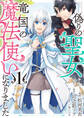 【期間限定 無料お試し版 閲覧期限2025年12月18日】偽りの聖女は竜国の魔法使いになりました(コミック)1