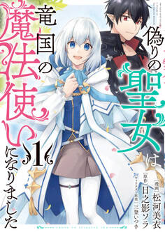 【期間限定 無料お試し版 閲覧期限2025年12月18日】偽りの聖女は竜国の魔法使いになりました(コミック)1
