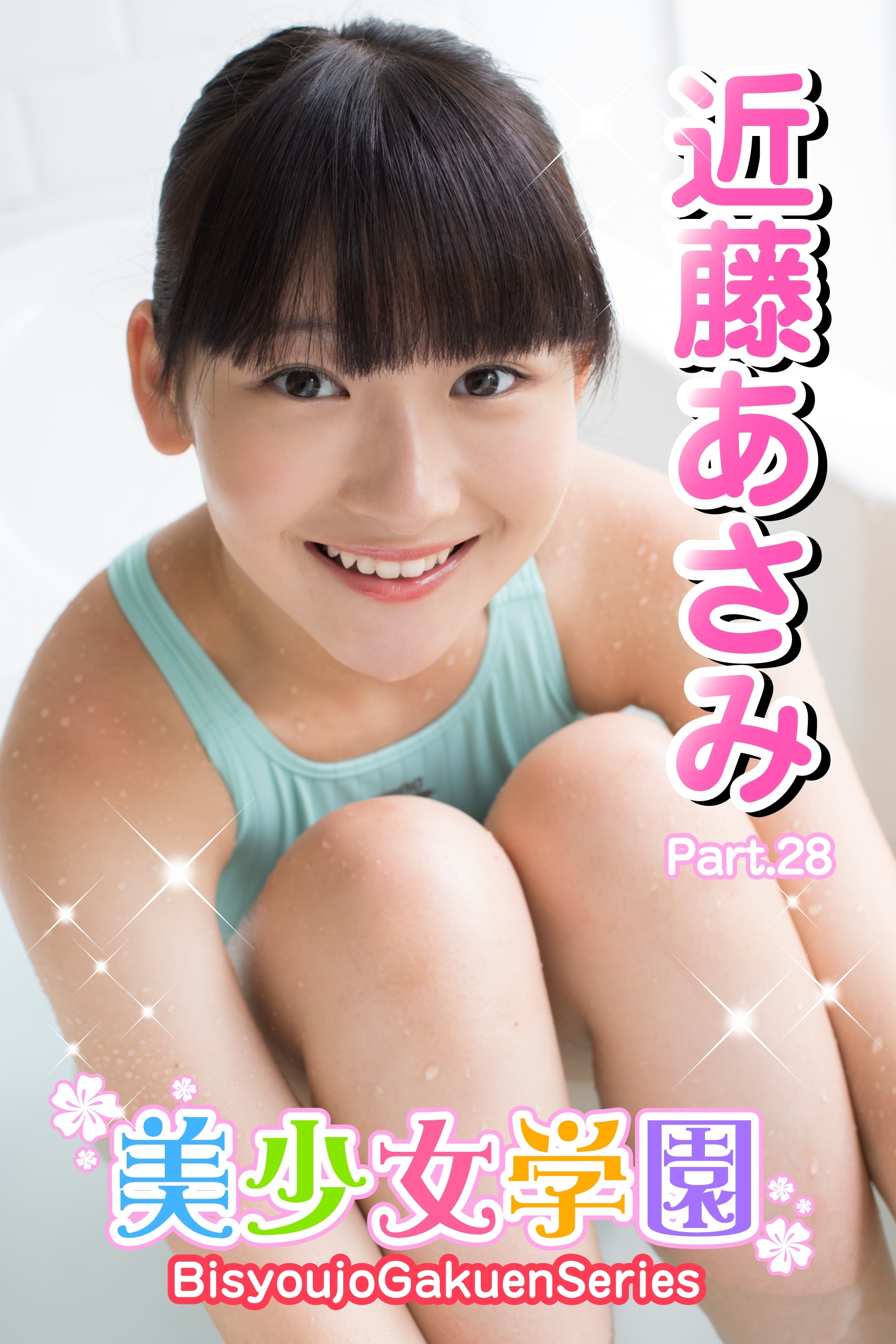 美少女学園　近藤あさみ　Part.28