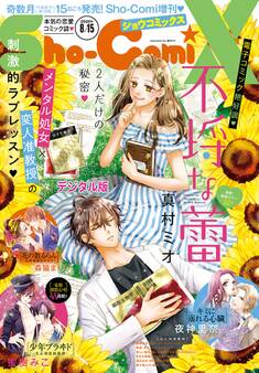 Sho-ComiX 2020年8月15日号(2020年7月15日発売)