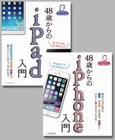 【合本】48歳からのiPad入門+iPhone入門