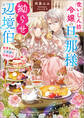 食いしん坊令嬢の旦那様は拗らせ辺境伯 秘密多めの旦那様の攻略方法【特典SS付】
