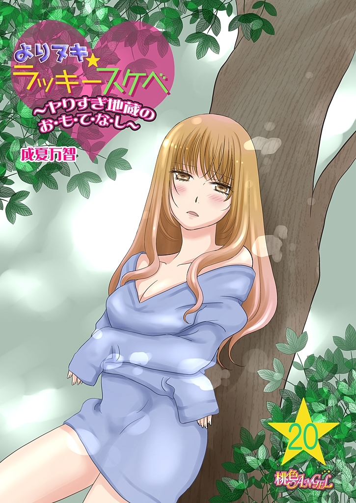 よりヌキ☆ラッキースケベ ～ヤりすぎ地蔵のお・も・て・な・し～ 20
