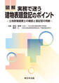 図解 実務で迷う 建物表題登記のポイント-土地家屋調査士の確認と登記官の判断-