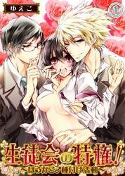 生徒会の特権！～ほうかご♂種付け活動～(1)