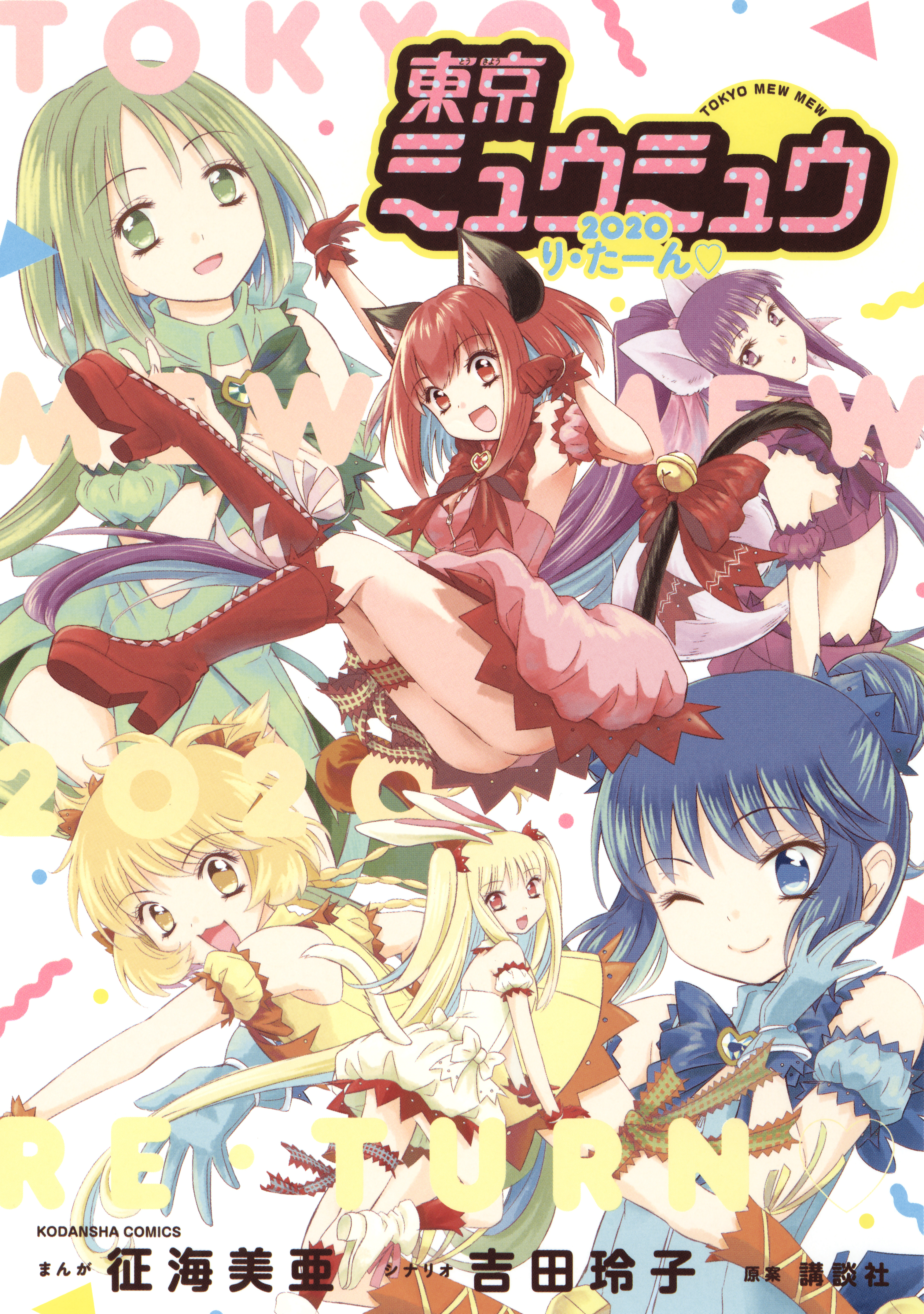東京ミュウミュウ 2020 り・たーん