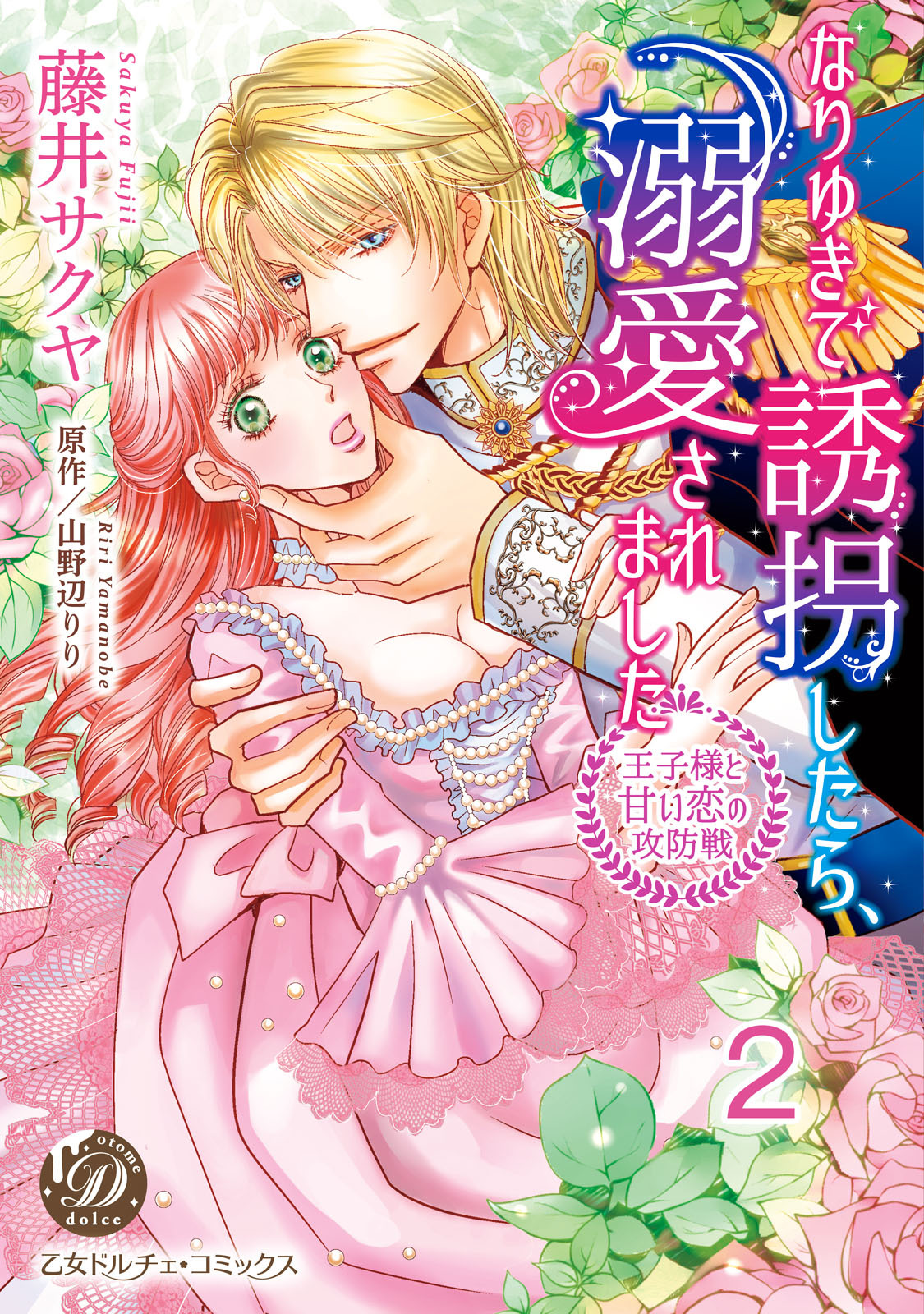 なりゆきで誘拐したら、溺愛されました～王子様と甘い恋の攻防戦～【分冊版】2