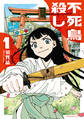 【期間限定 試し読み増量版 閲覧期限2026年8月4日】不死鳥殺し(1)