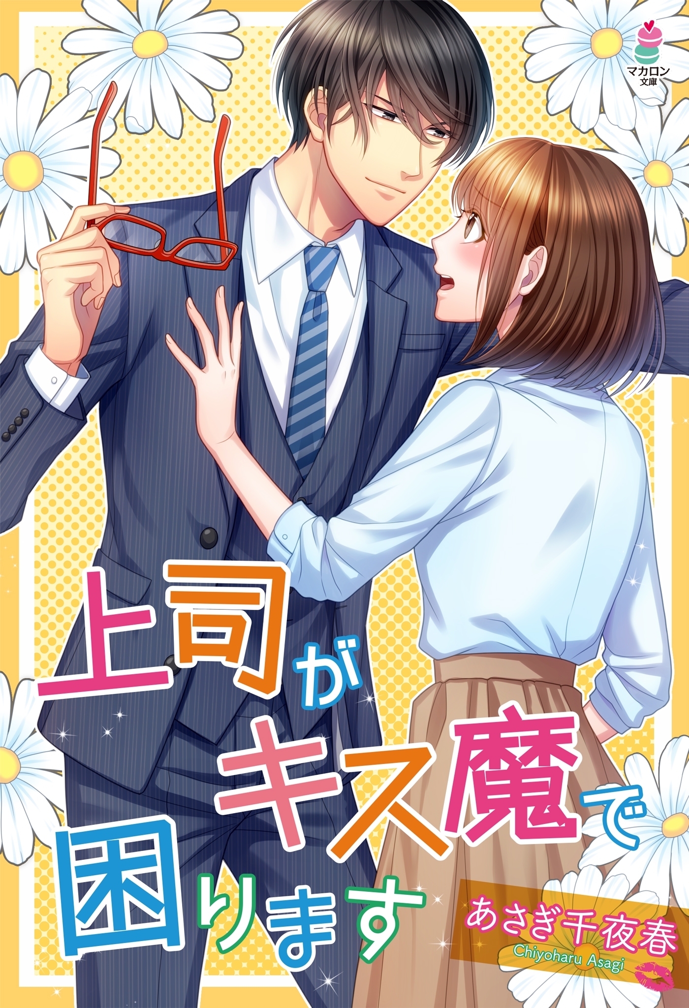 上司がキス魔で困ります