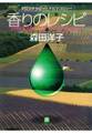 香りのレシピ アロマテラピーとアロマコロジー(小学館文庫)