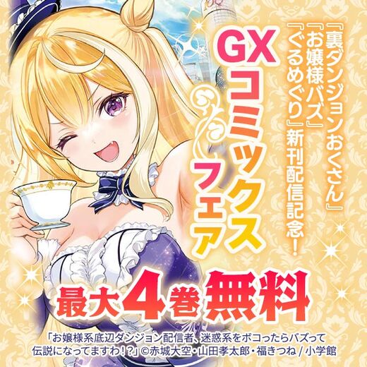 『裏ダンジョンおくさん』『お嬢様バズ』『ぐるめぐり』新刊配信記念!GXコミックスフェア