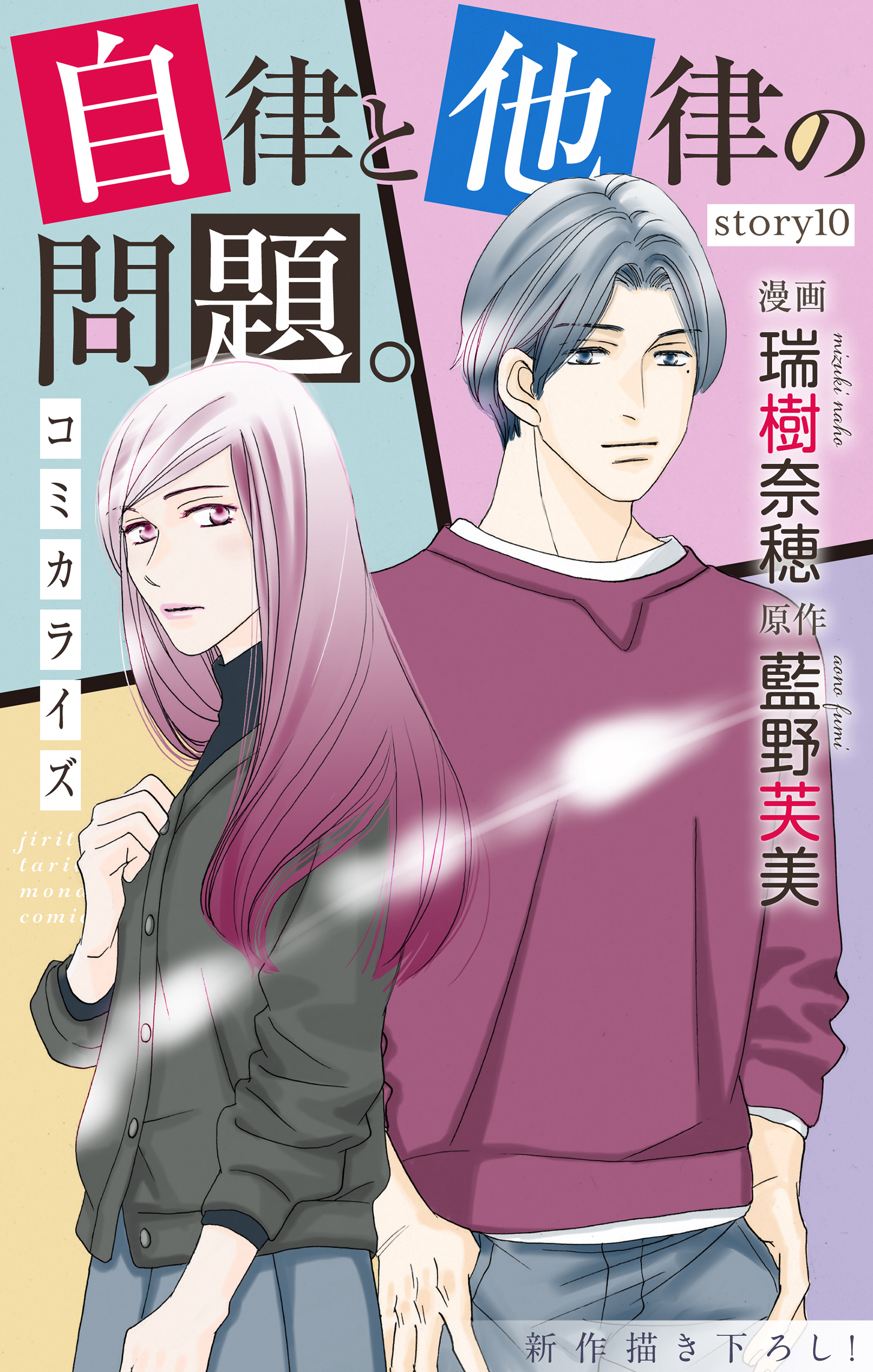 Love Jossie　自律と他律の問題。　story10