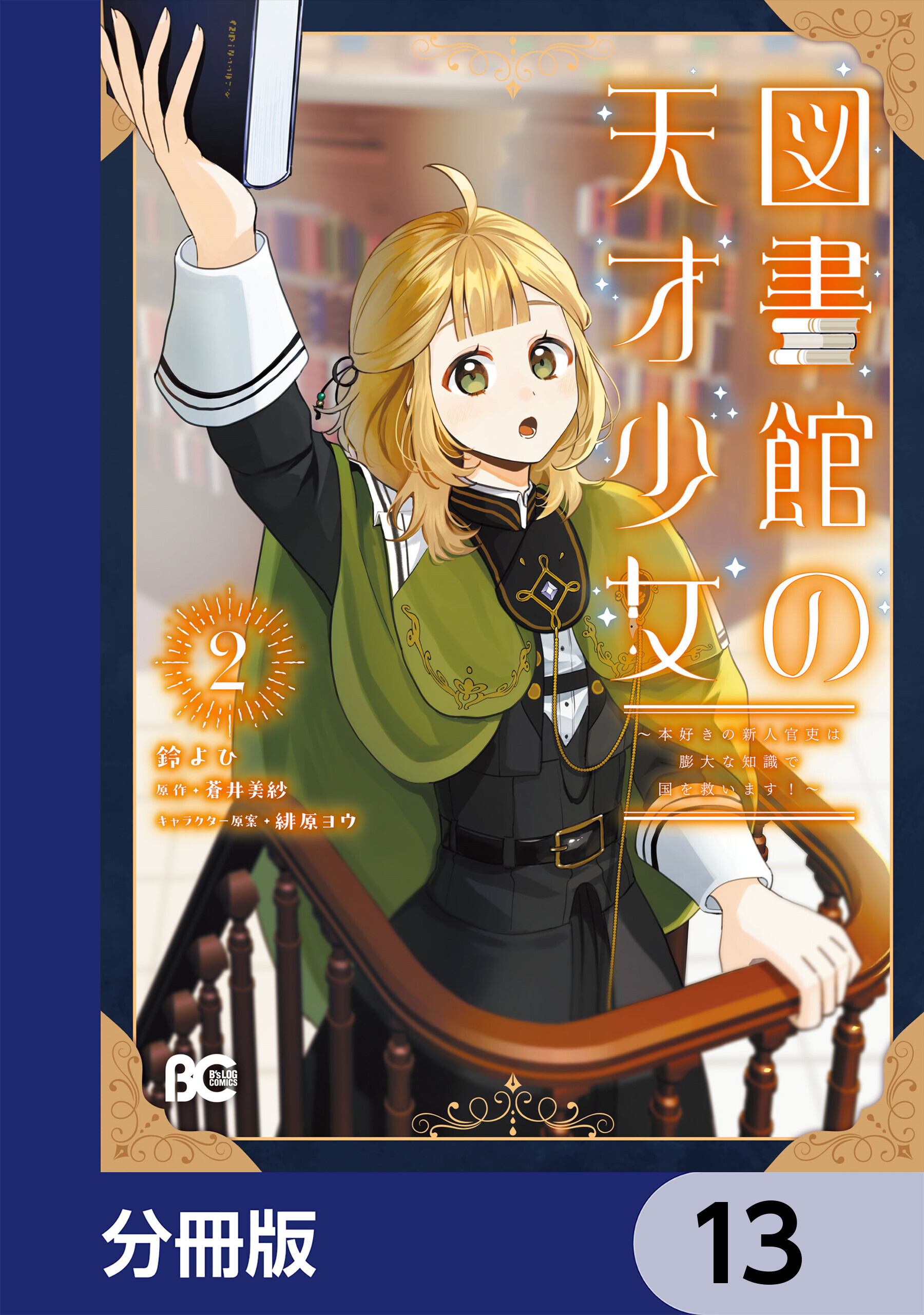 図書館の天才少女【分冊版】　13