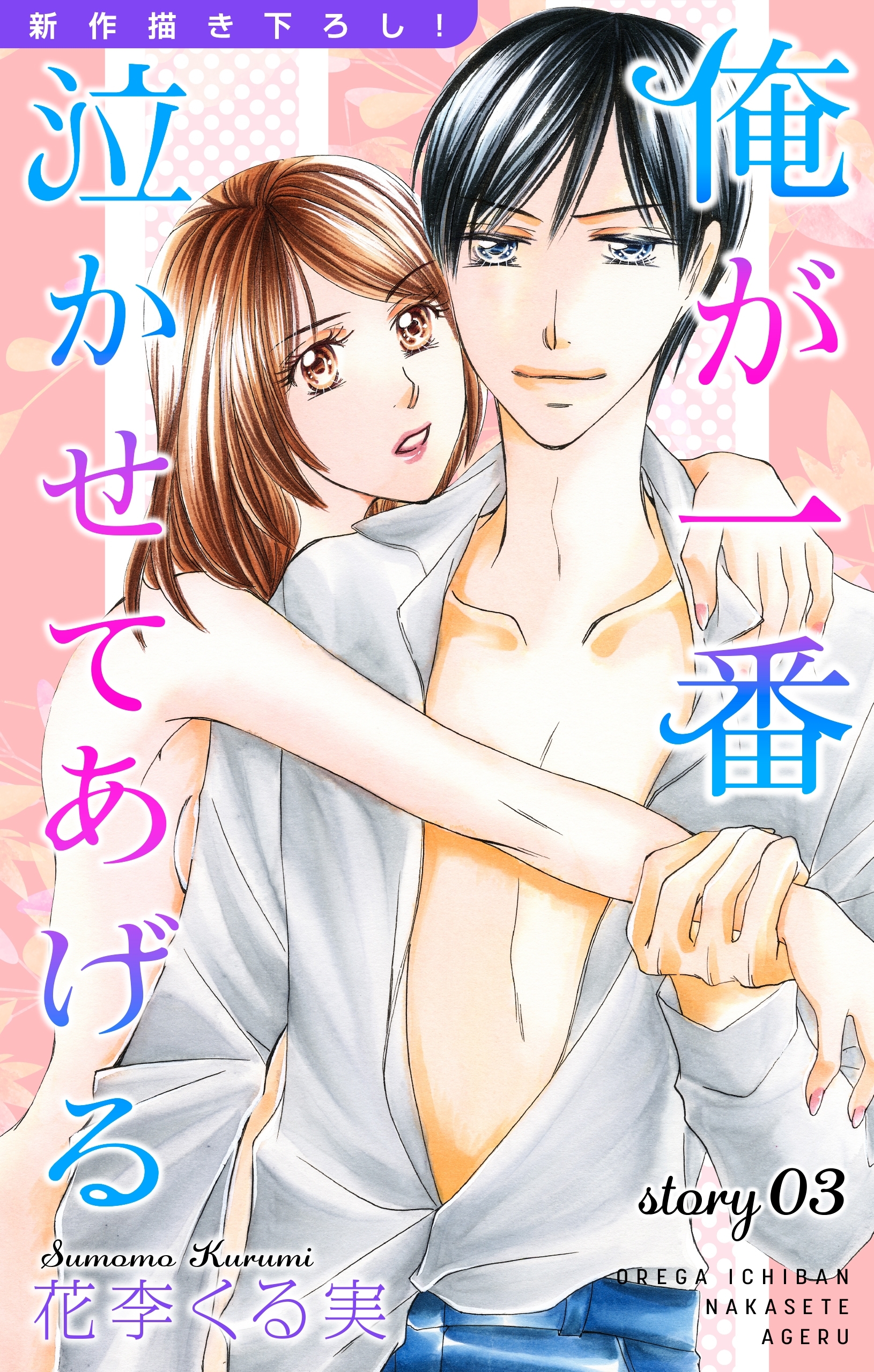 【期間限定　無料お試し版　閲覧期限2026年9月1日】Love Jossie　俺が一番泣かせてあげる　story03