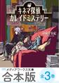 【合本版】キネマ探偵カレイドミステリー 全3巻