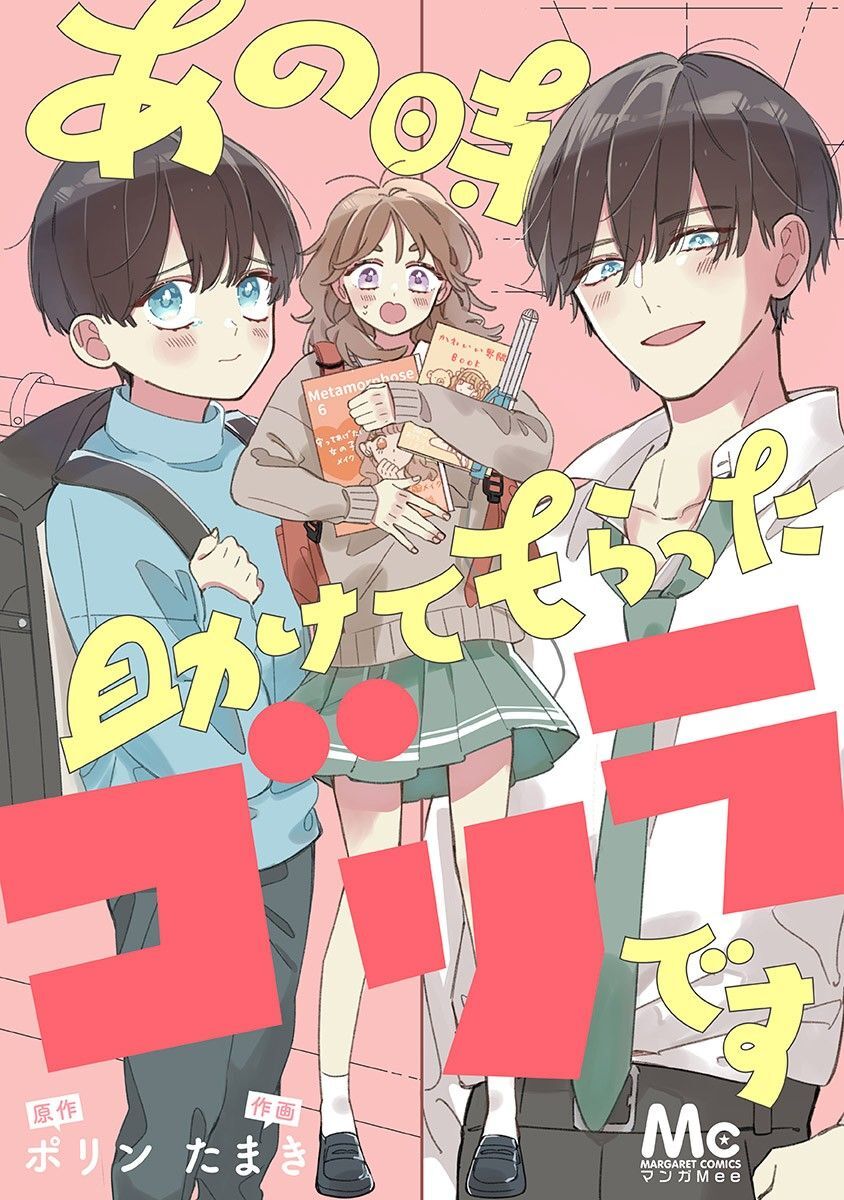 あの時助けてもらったゴリラです【タテヨミ】