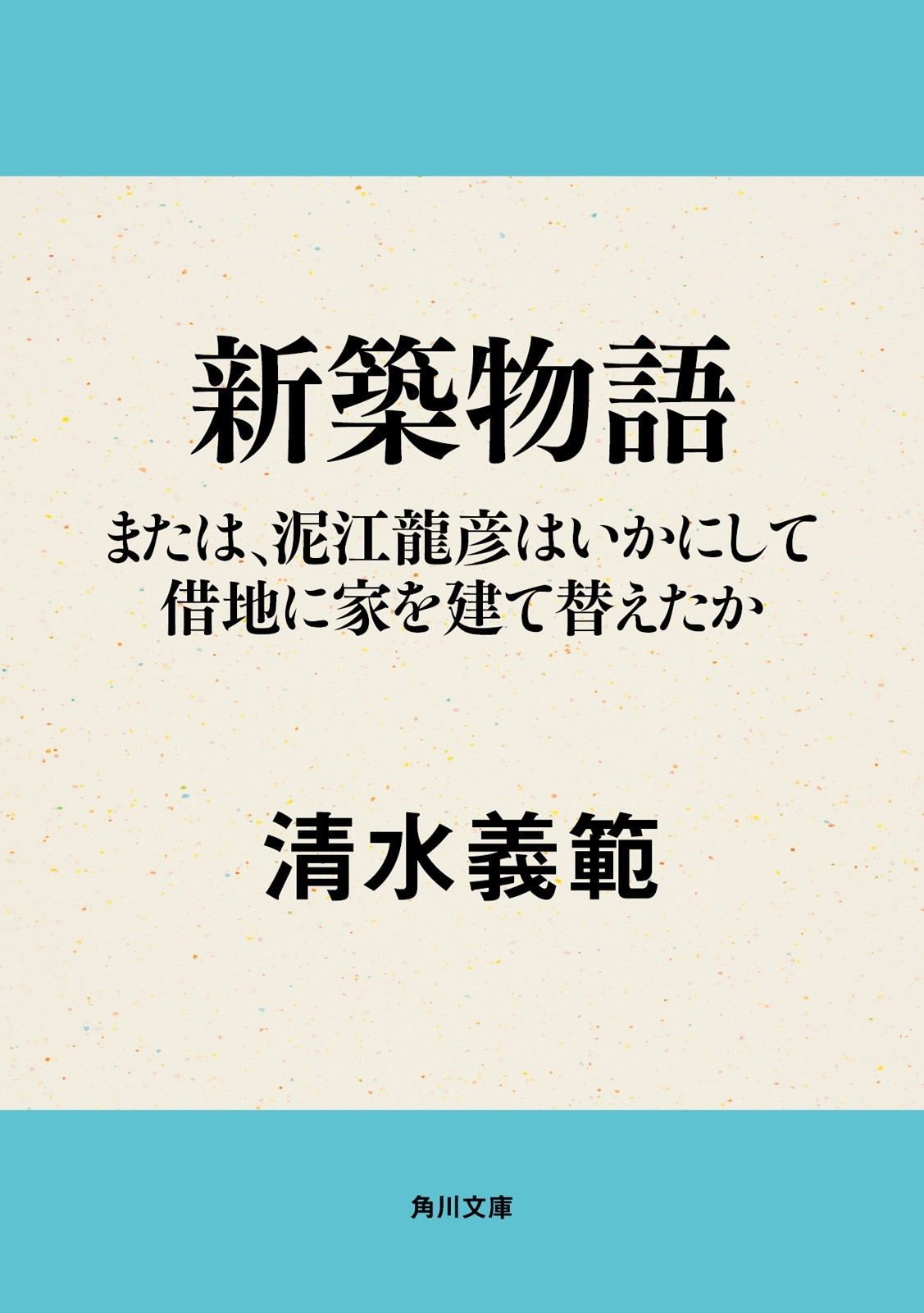 新築物語　または、泥江龍彦はいかにして借地に家を建て替えたか