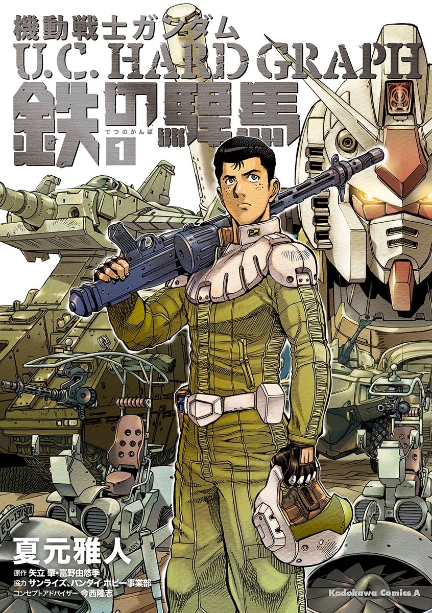 機動戦士ガンダム ｕ ｃ ｈａｒｄ ｇｒａｐｈ 鉄の駻馬 無料 試し読みなら Amebaマンガ 旧 読書のお時間です