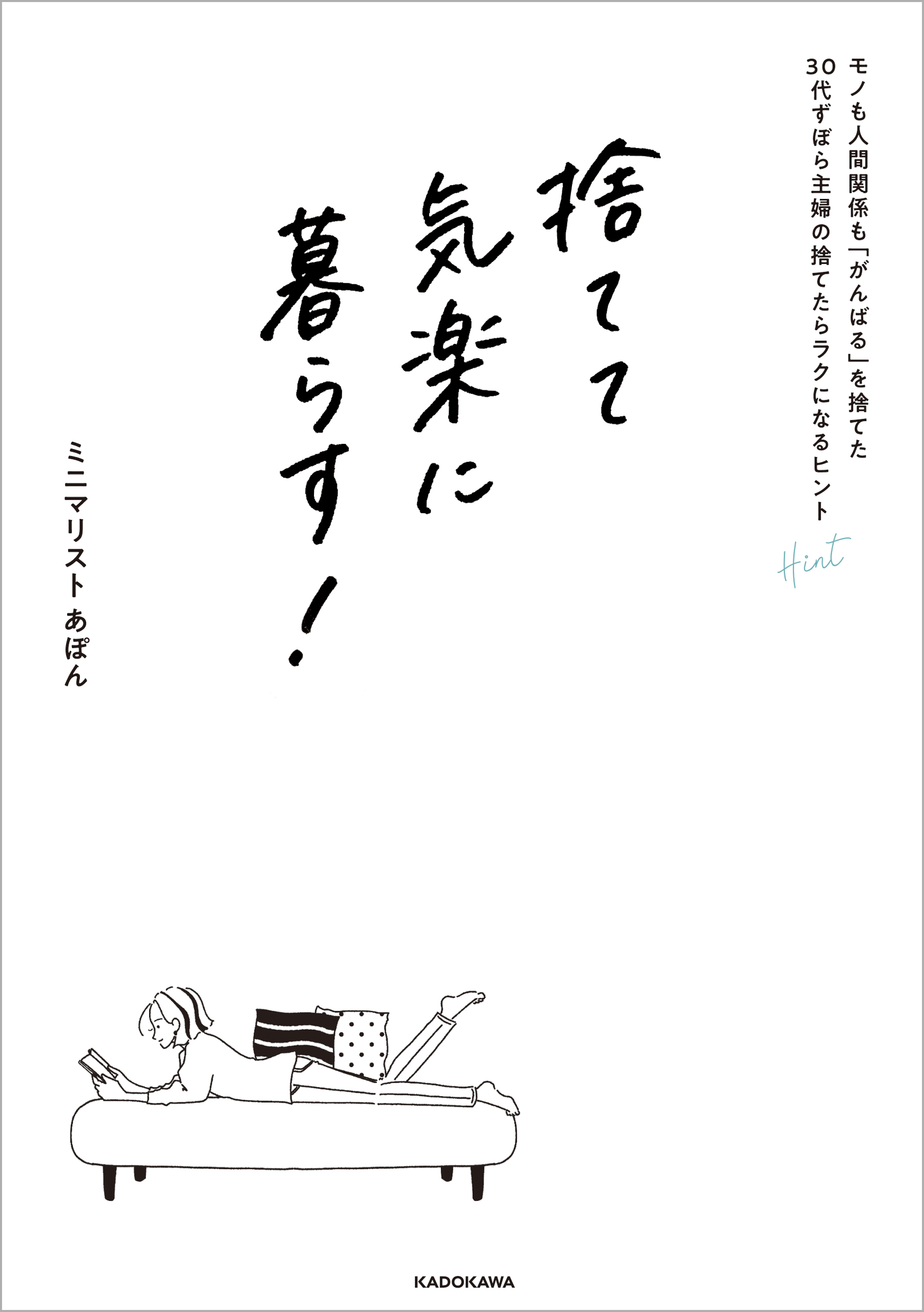 捨てて気楽に暮らす！　モノも人間関係も「がんばる」を捨てた30代ずぼら主婦の捨てたらラクになるヒント