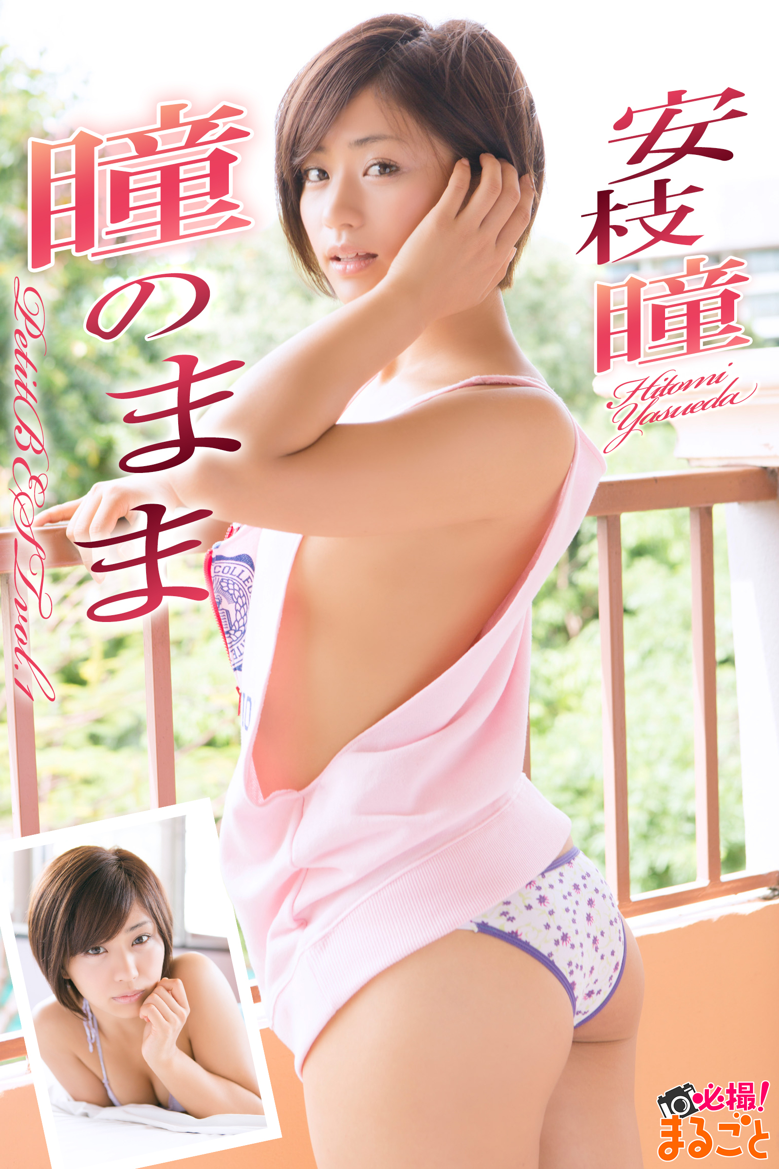 瞳のまま　安枝瞳PetitBESTvol.1
