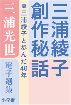 三浦光世 電子選集 三浦綾子創作秘話 ~妻・三浦綾子と歩んだ40年~
