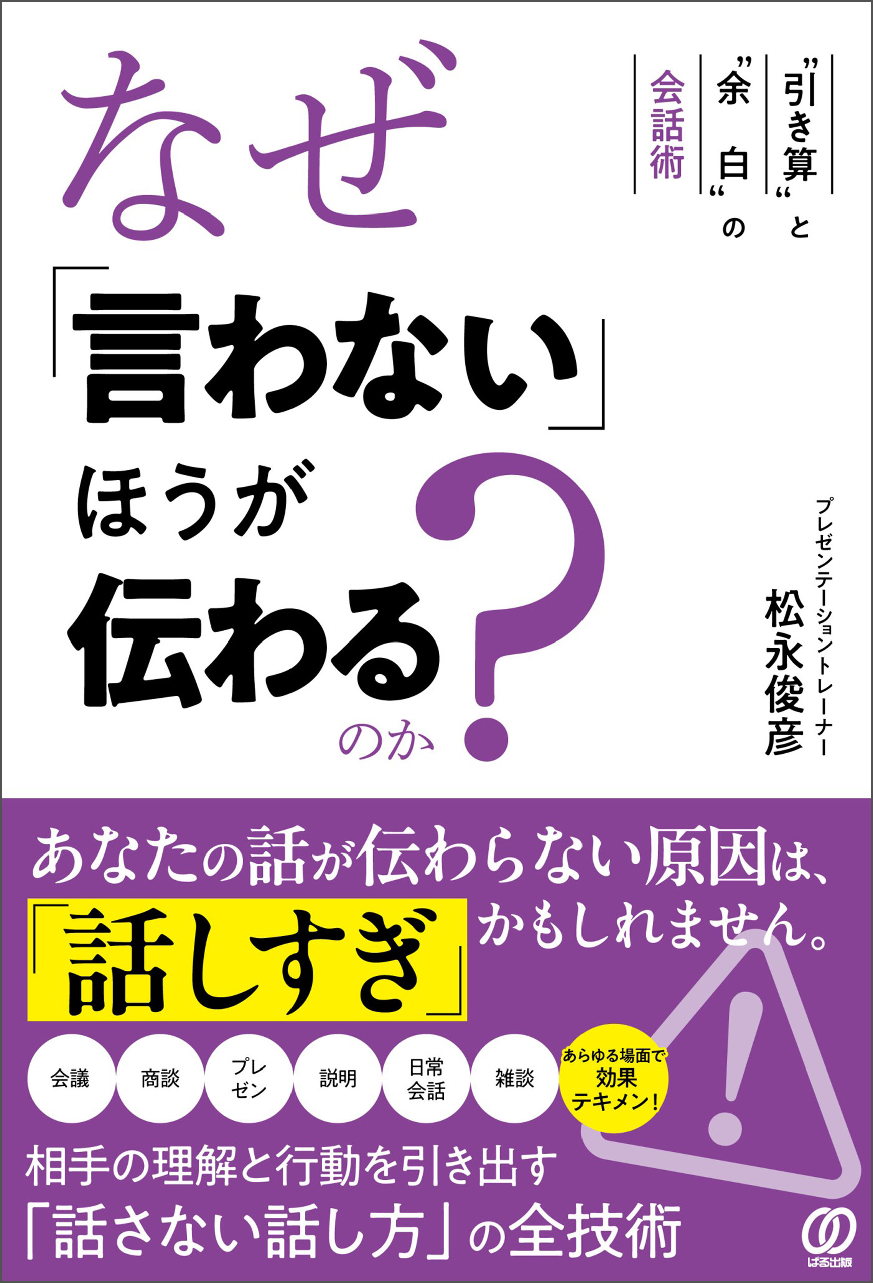 なぜ「言わない」ほうが伝わるのか？　“引き算”と“余白”の会話術