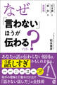 なぜ「言わない」ほうが伝わるのか? “引き算”と“余白”の会話術