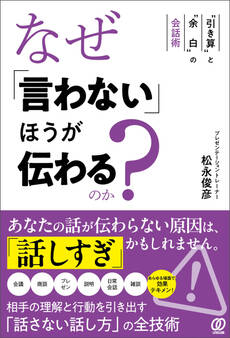 なぜ「言わない」ほうが伝わるのか? “引き算”と“余白”の会話術
