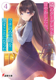 隣のクーデレラを甘やかしたら、ウチの合鍵を渡すことになった