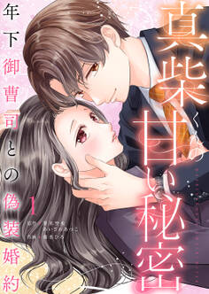 真柴くんの甘い秘密 ~年下御曹司との偽装婚約~【電子単行本版】1