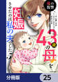 43歳の母を妊娠させたのは私の夫でした【分冊版】 25