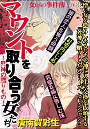 女たちの事件簿Ｖｏｌ．２１～マウントを取り合う女たち　死神の贈りもの～