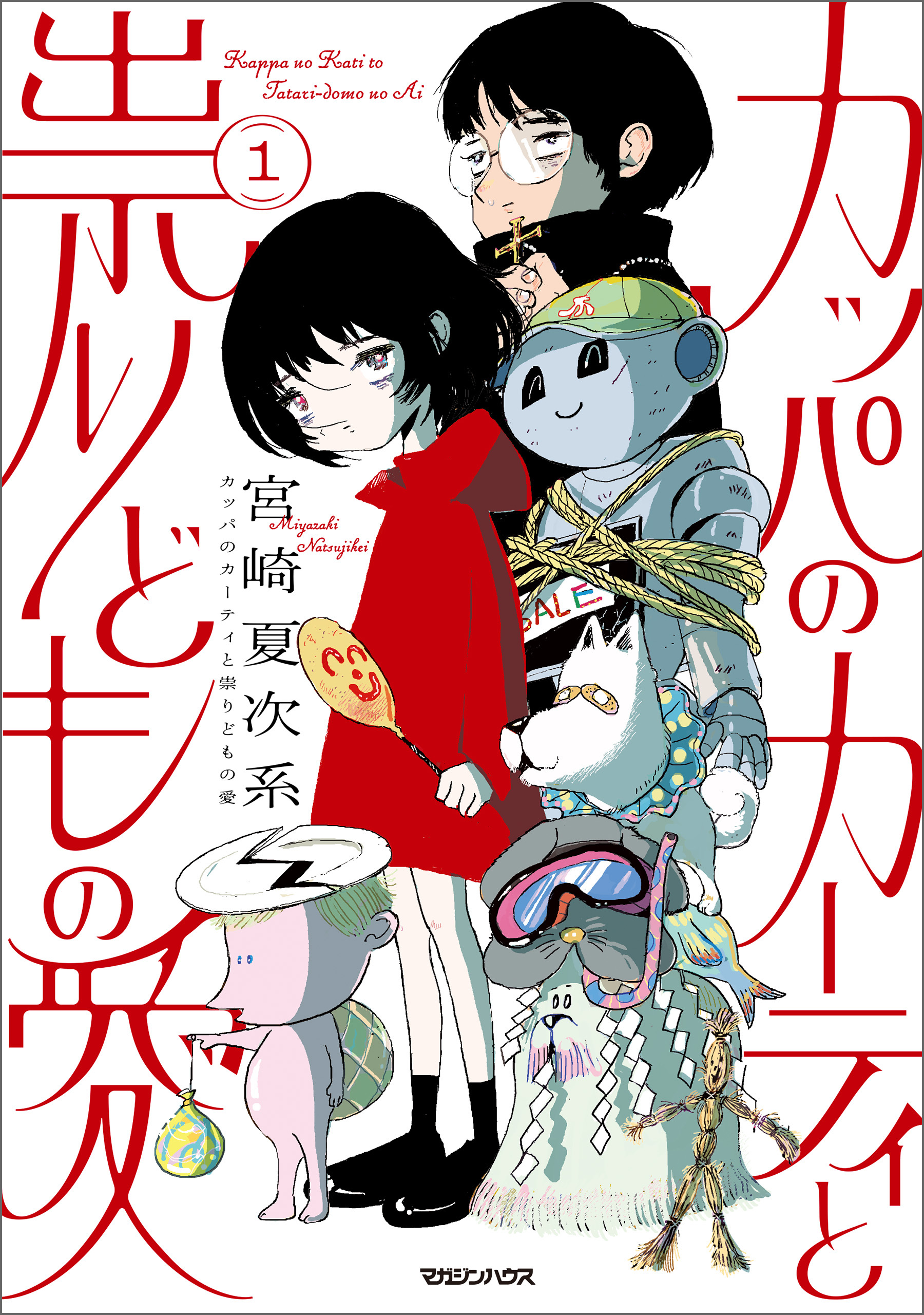 カッパのカーティと祟りどもの愛