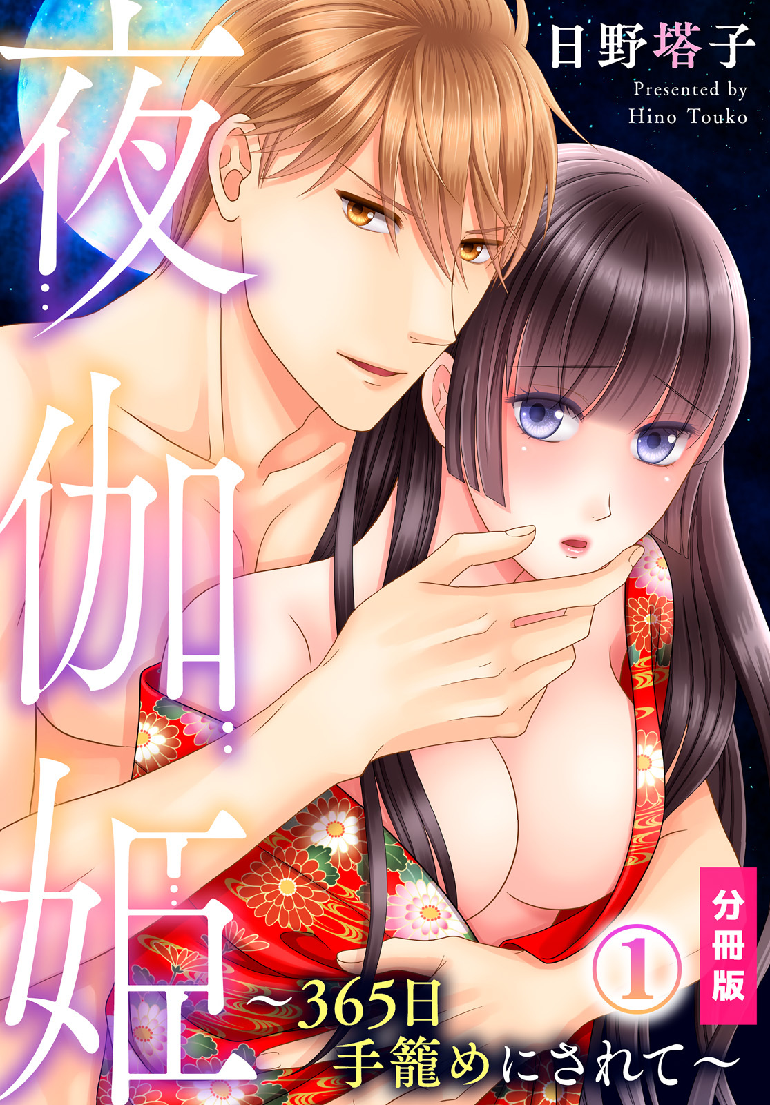 【期間限定　無料お試し版】夜伽姫～365日 手籠めにされて～【分冊版】(1)