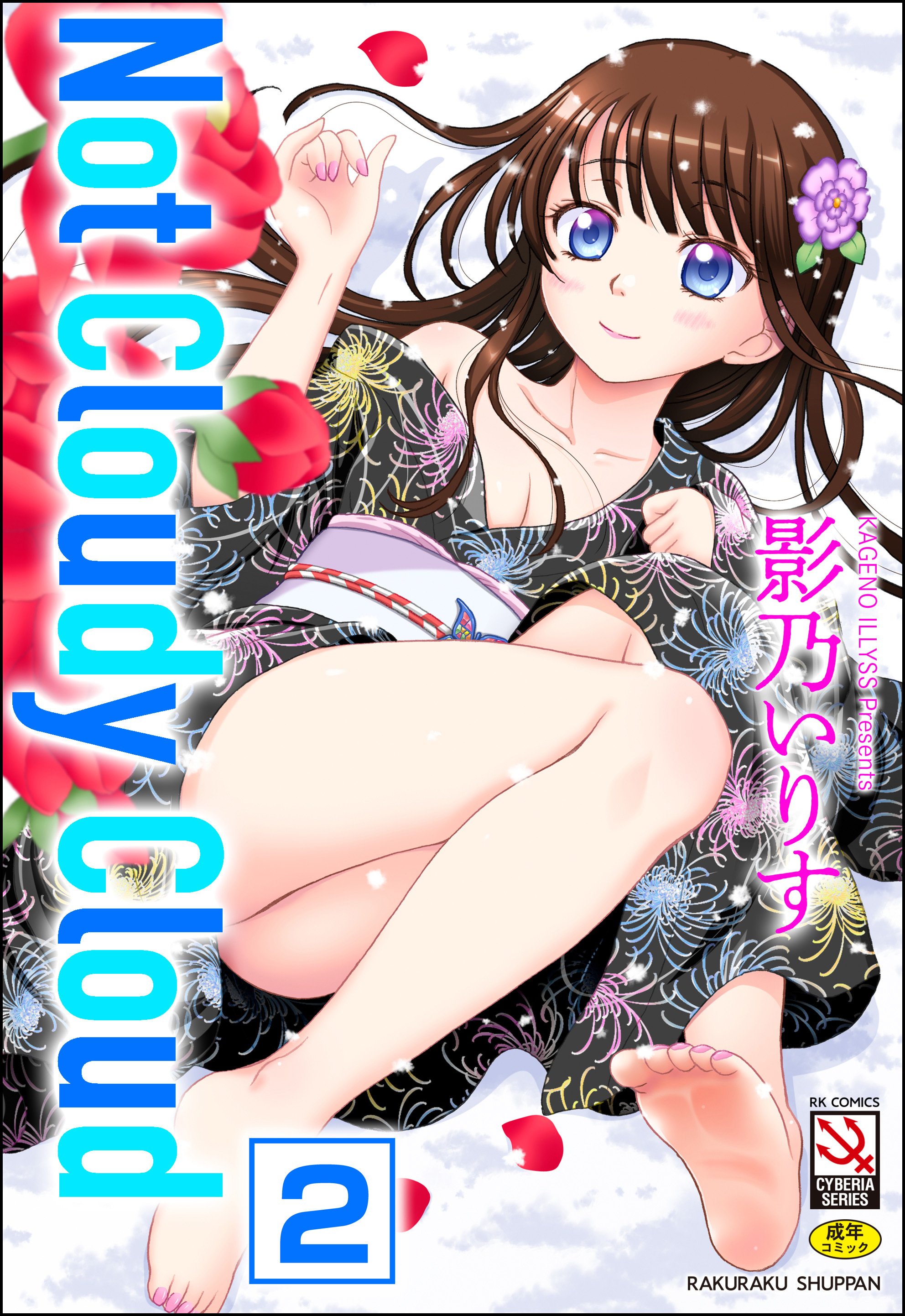 Not Cloudy Cloud（分冊版）　【ファインダーの向こうがわ】