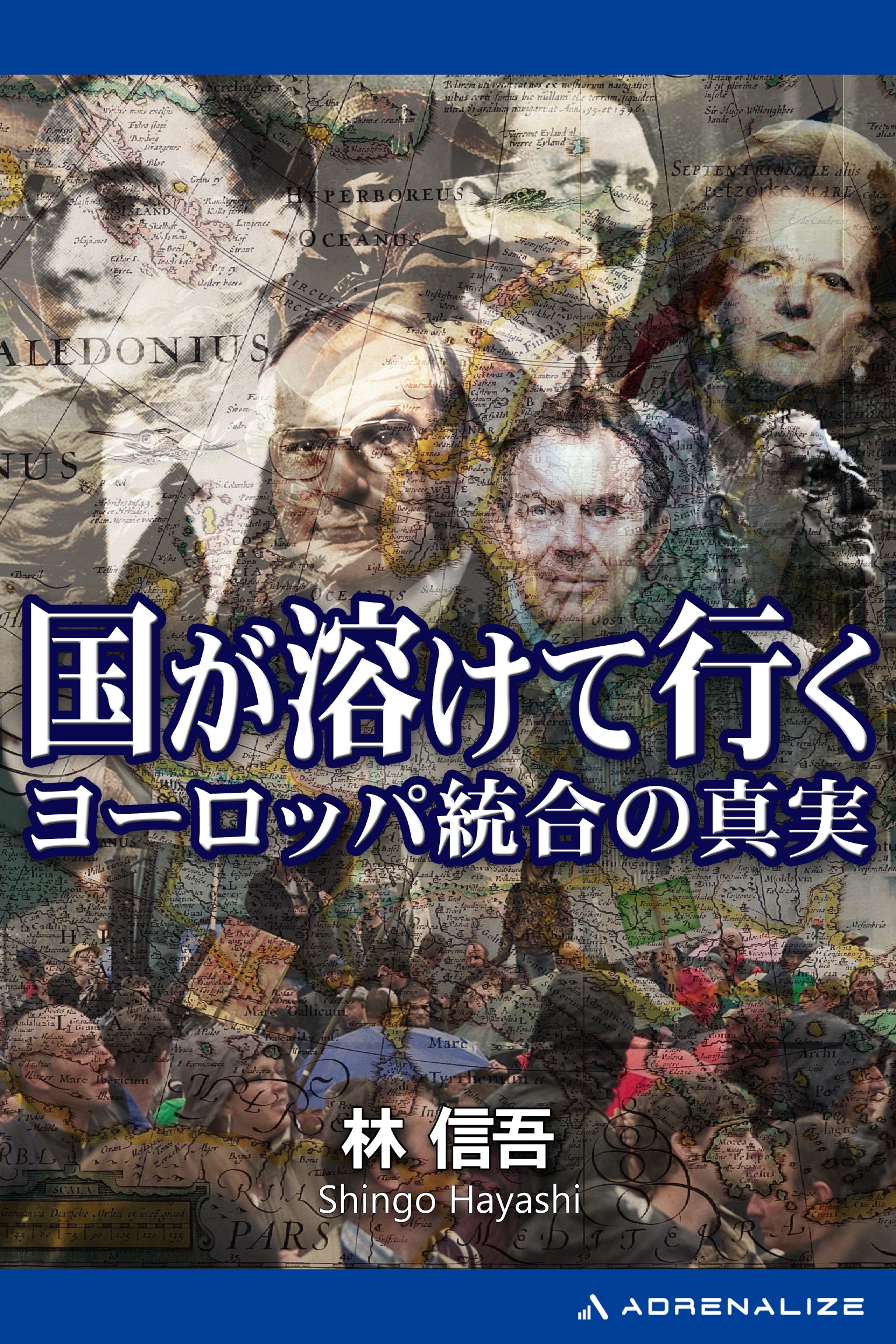 国が溶けて行く　ヨーロッパ統合の真実