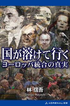 国が溶けて行く ヨーロッパ統合の真実
