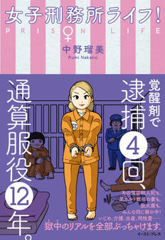 女子刑務所ライフ!