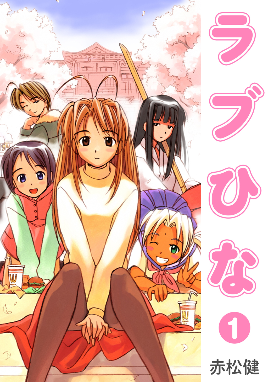 【期間限定　無料お試し版】ラブひな(1)