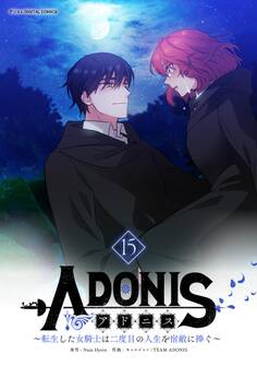 アドニス ~転生した女騎士は二度目の人生を宿敵に捧ぐ~ 15