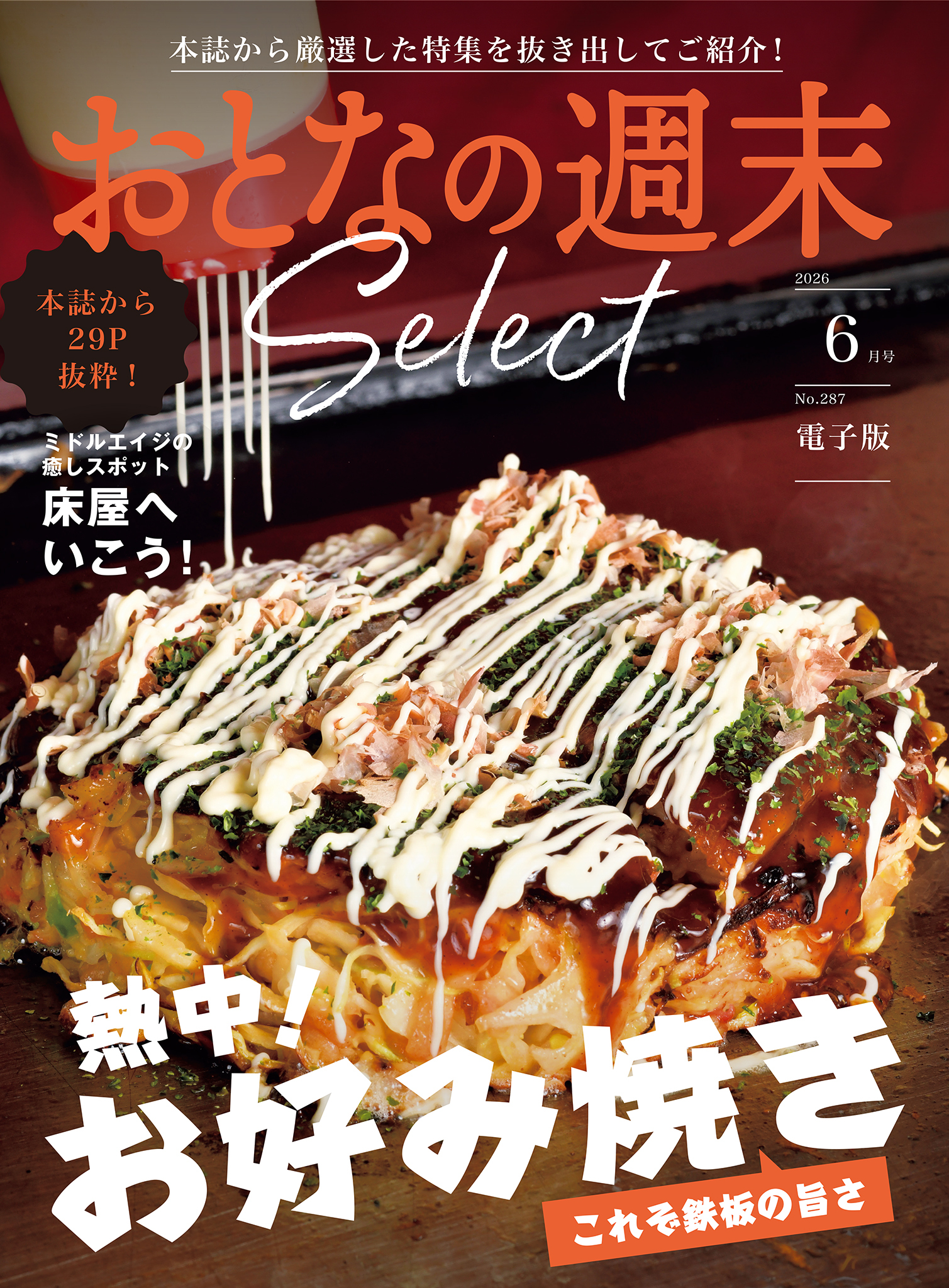 おとなの週末セレクト
