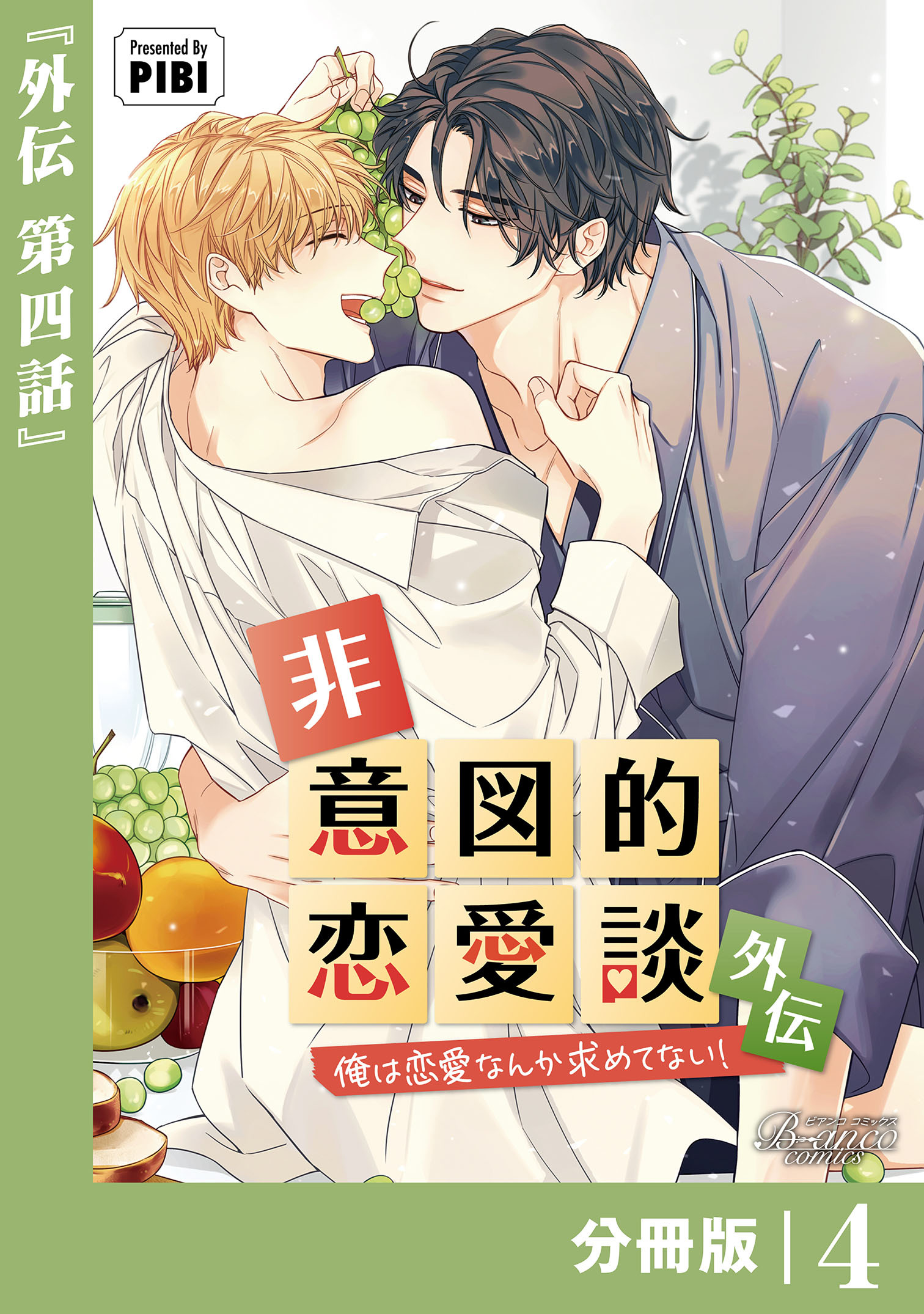 非意図的恋愛談～俺は恋愛なんか求めてない！～外伝【分冊版】4（ビアンココミックス）