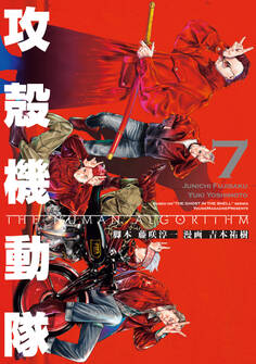 攻殻機動隊 THE HUMAN ALGORITHM(7)