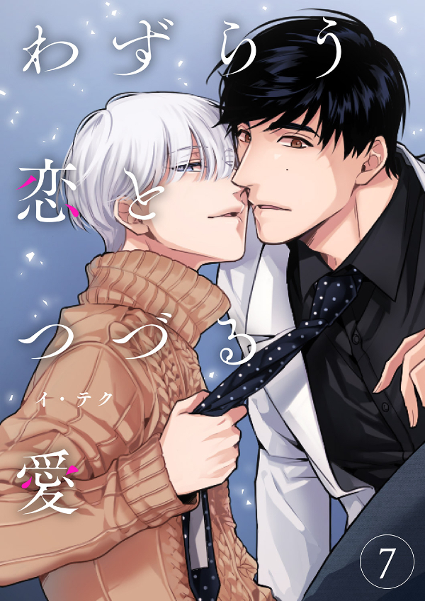 わずらう恋とつづる愛７
