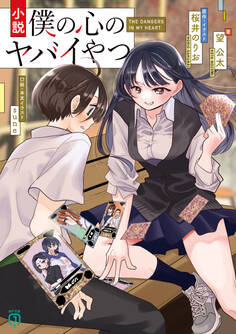 小説 僕の心のヤバイやつ